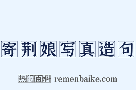 寄荆娘写真造句是什么意思的图片